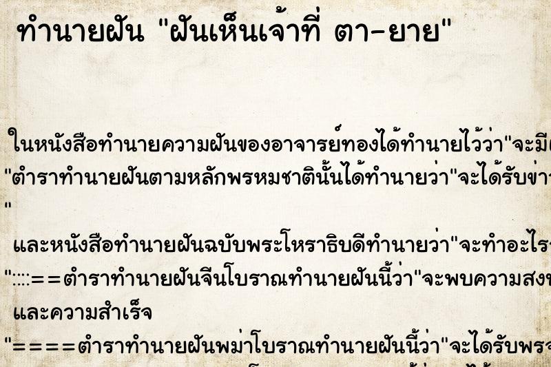 ทำนายฝัน ฝันเห็นเจ้าที่ ตา-ยาย ตำราโบราณ แม่นที่สุดในโลก